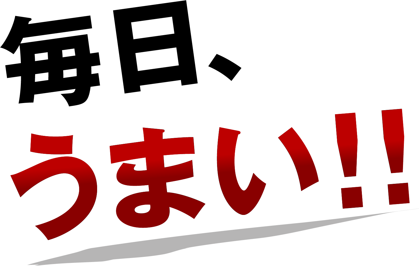 毎日、うまい！！