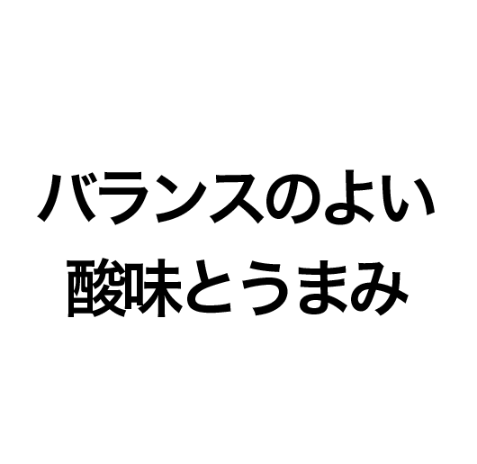 バランスのよい酸味とうまみ