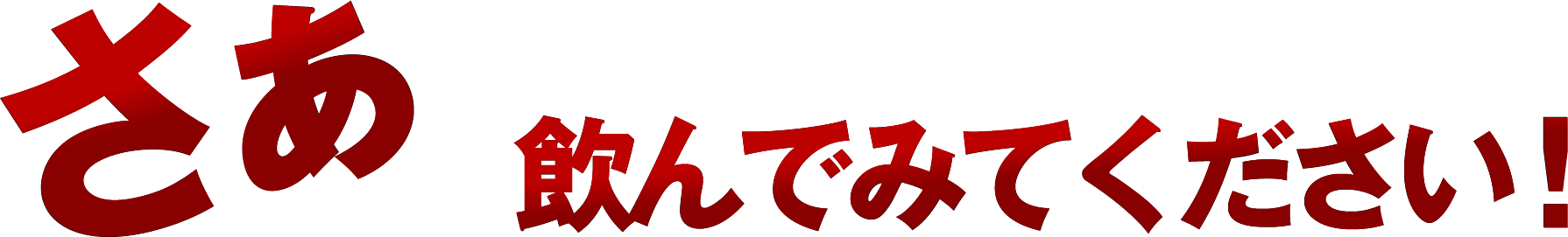 さあ飲んでみてください！