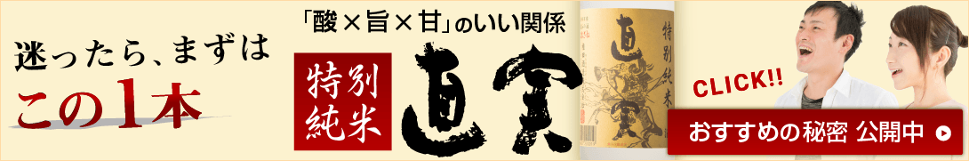 「酸×旨×甘」のいい関係　特別純米直実　迷ったら、まずはこの1本