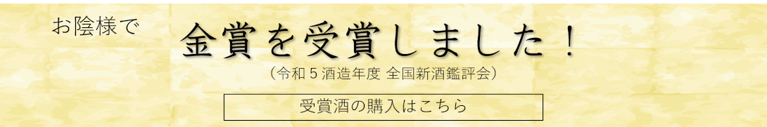 令和５酒造年度 全国新酒鑑評会　金賞受賞酒！